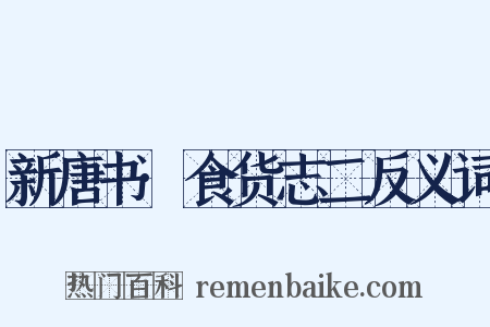 新唐书·食货志二反义词是什么意思的图片